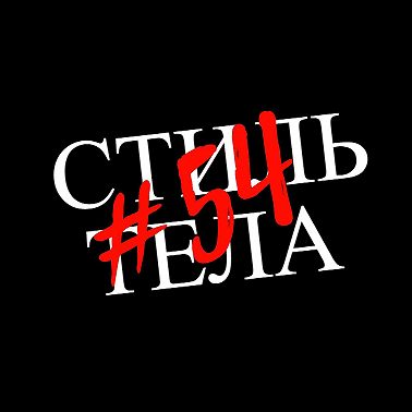 #54 Телесное самооценивание