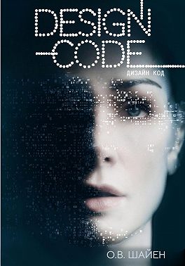 Дизайн код. Практическое пособие для дизайнеров и маркетологов