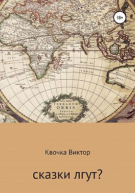 Сказки лгут?