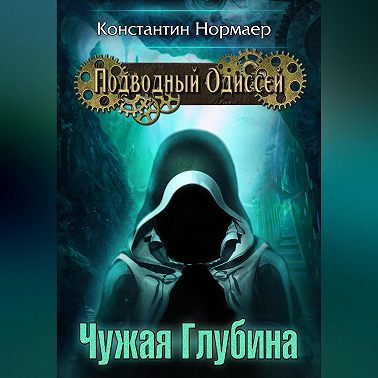 Чужая Глубина