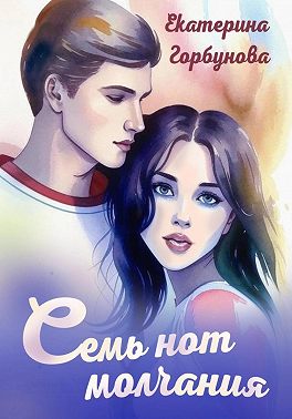 Семь нот молчания