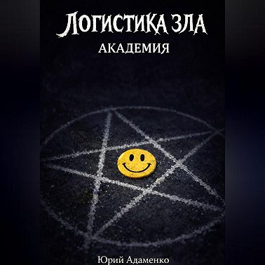Логистика зла