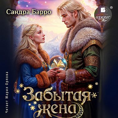 Забытая жена