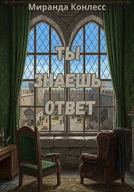 Ты знаешь ответ