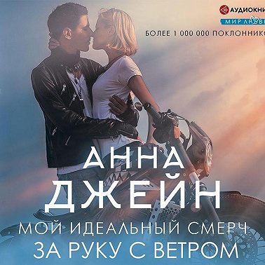 Мой идеальный смерч. За руку с ветром