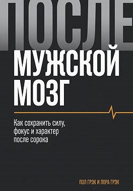Мужской мозг