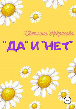 «Да» и «Нет»