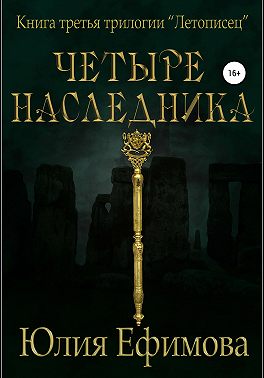 Летописец. Книга 3. Четыре наследника