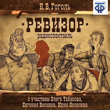 Ревизор (спектакль)