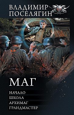 Маг: Начало. Школа. Архимаг. Грандмастер