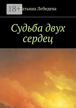 Судьба двух сердец