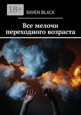 Все мелочи переходного возраста