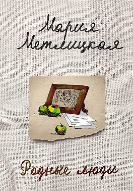 Родные люди