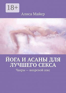 Йога и асаны для лучшего секса. Чакры – вихревой секс