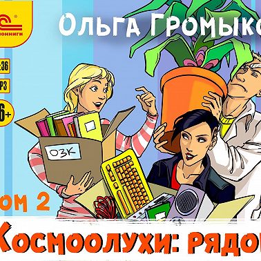 Космоолухи: рядом. Том 2