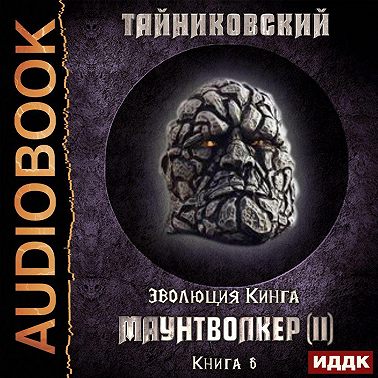 Маунтволкер (II)