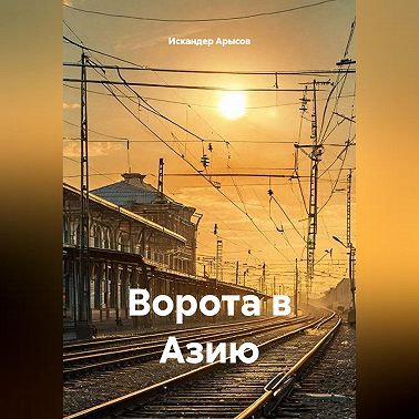 Ворота в Азию