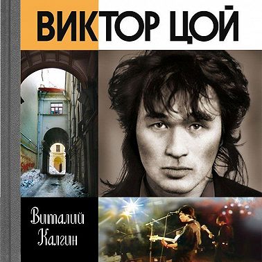 Виктор Цой: Поём вместе с тобой