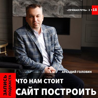 Аркадий Головин: "Что нам стоит, сайт построить..."