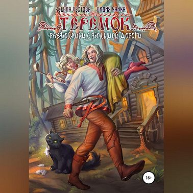 Теремок. Разбойники с большой дороги