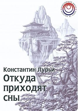 Откуда приходят сны