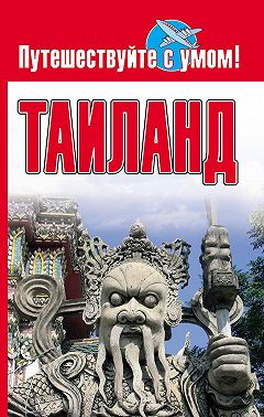 Таиланд