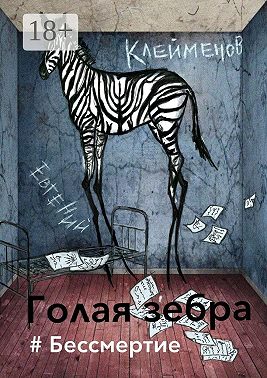 Голая зебра. #Бессмертие