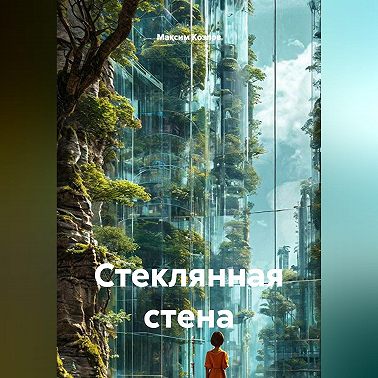 Стеклянная стена