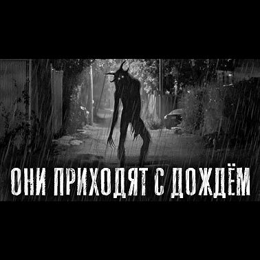 ОНИ ПРИХОДЯТ С ДОЖДЕМ. Часть 1. Страшные истории на ночь. Страшилки на ночь.