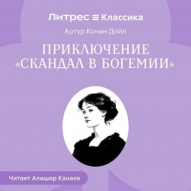 Приключение «Скандал в Богемии»