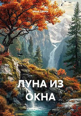 Луна из окна