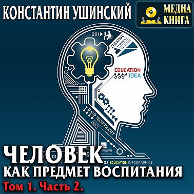 Человек как предмет воспитания. Опыт педагогической антропологии. Том 1. Часть 2