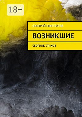 Возникшие. Сборник стихов