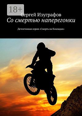 Со смертью наперегонки. Детективная серия «Смерть на Кикладах»