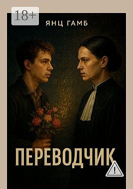 Переводчик