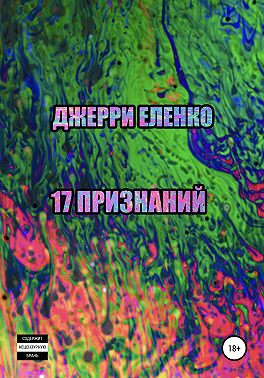 17 признаний