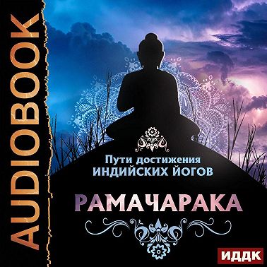 Пути достижения индийских йогов