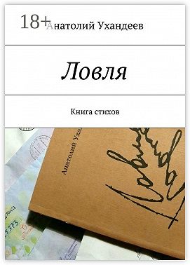 Ловля. Книга стихов