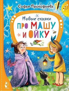 Новые сказки про Машу и Ойку