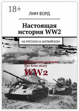 Настоящая история WW2. На русском и английском
