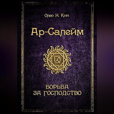 Ар-Салейм. Борьба за господство. 3 часть