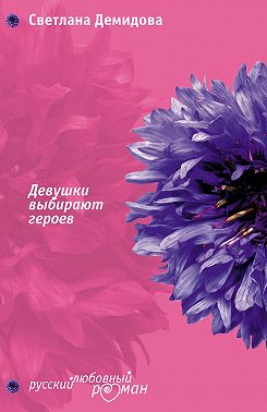 Девушки выбирают героев