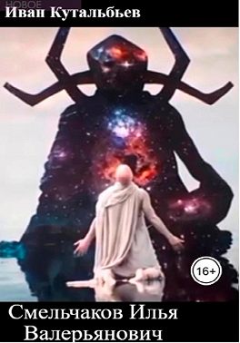 Смельчаков Илья Валерьянович