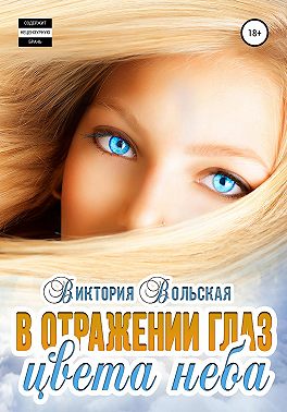 В отражении глаз цвета неба