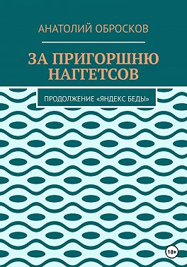 За пригоршню наггетсов