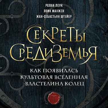 Секреты Средиземья. Как появилась культовая вселенная Властелина колец