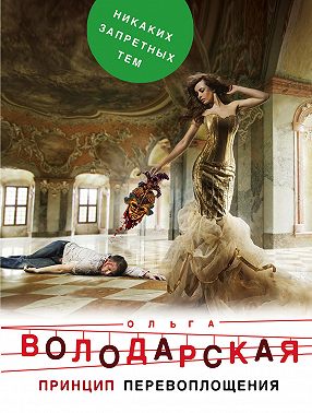 Принцип перевоплощения