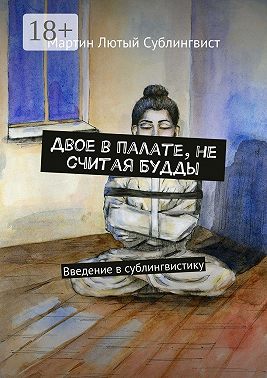 Двое в палате, не считая Будды. Введение в сублингвистику