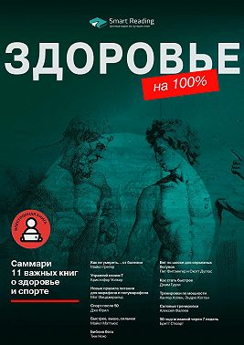 Здоровье на 100%. 11 важных книг о здоровье и спорте