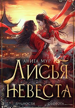 Лисья невеста